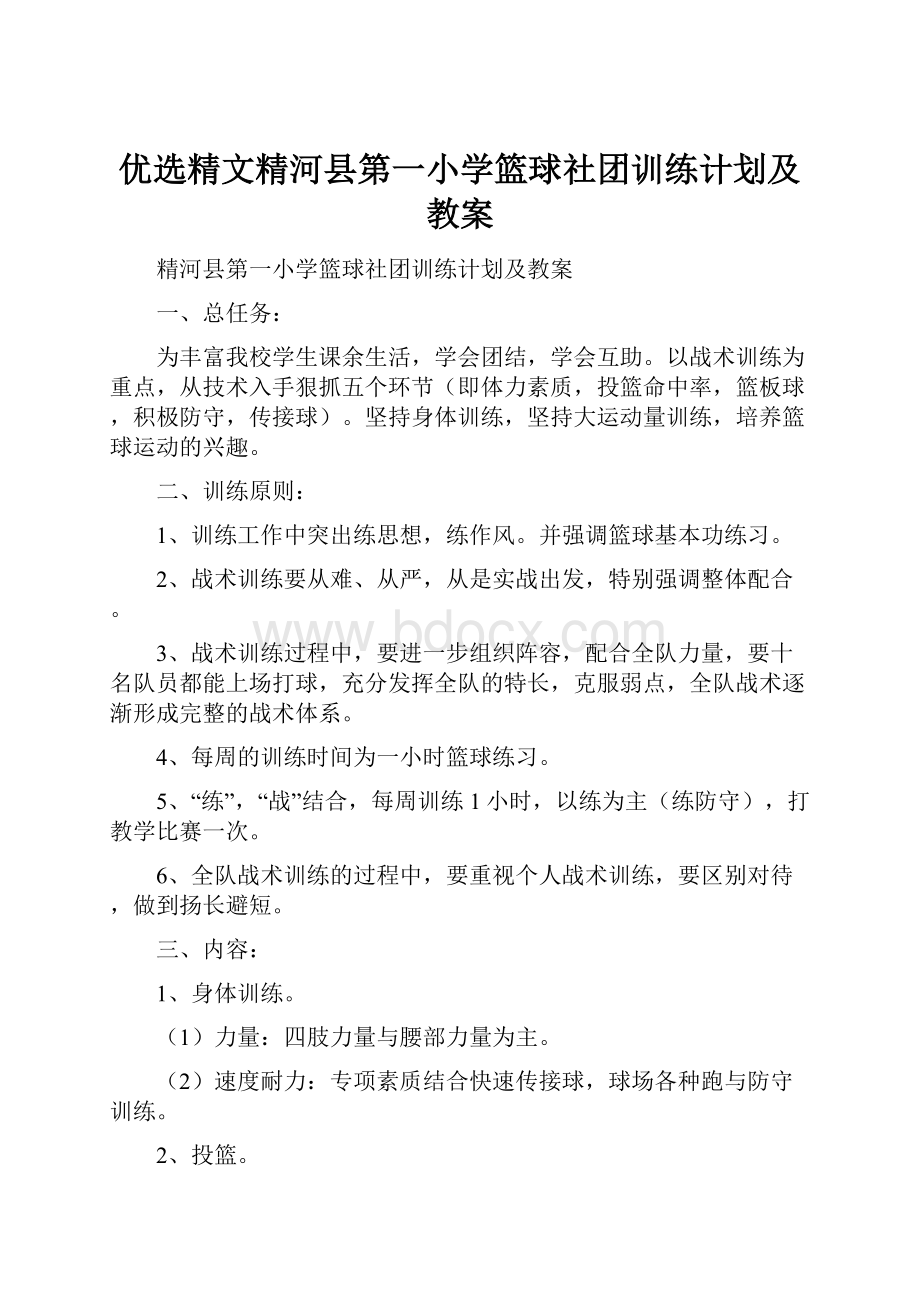 优选精文精河县第一小学篮球社团训练计划及教案.docx