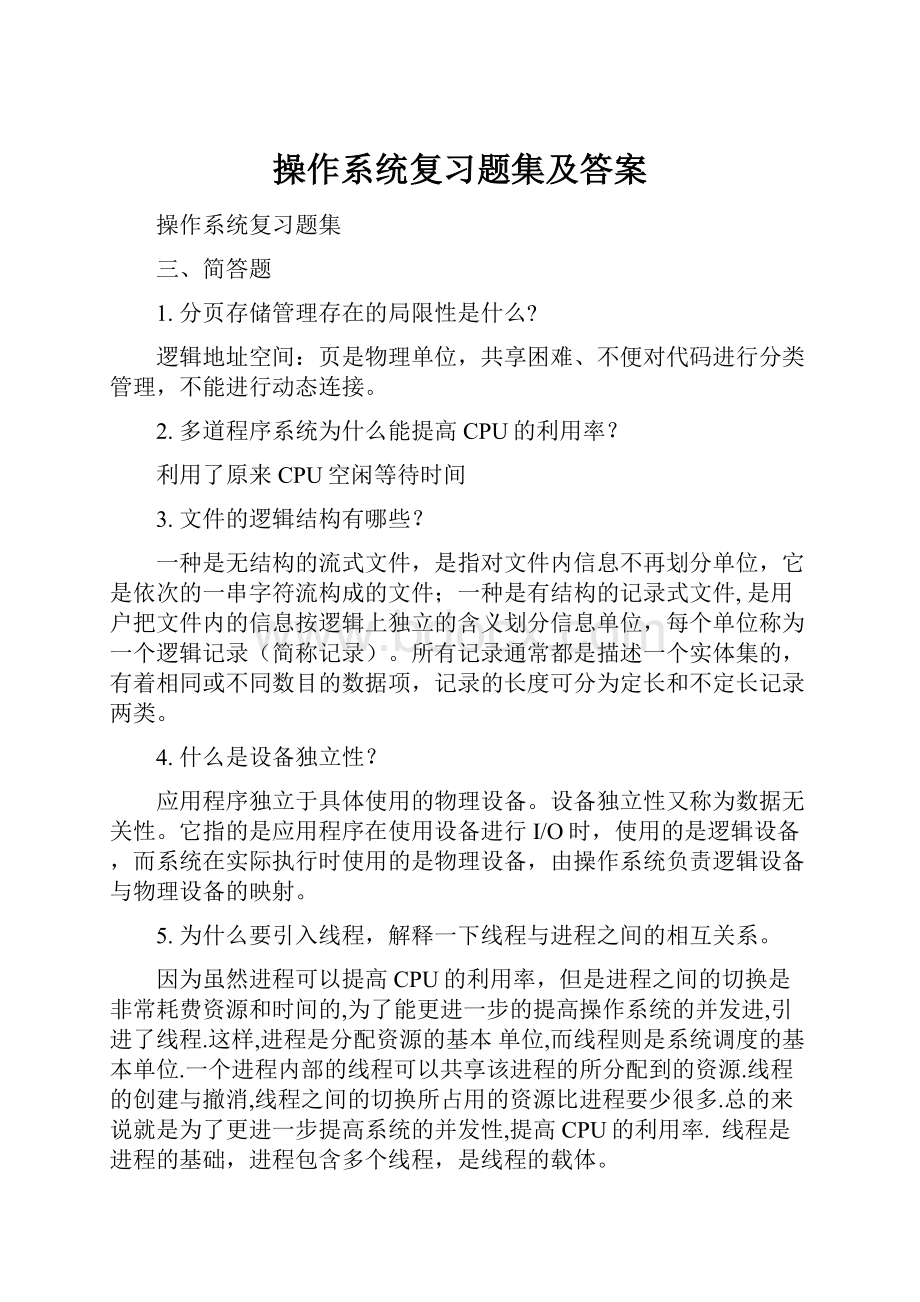 操作系统复习题集及答案.docx_第1页