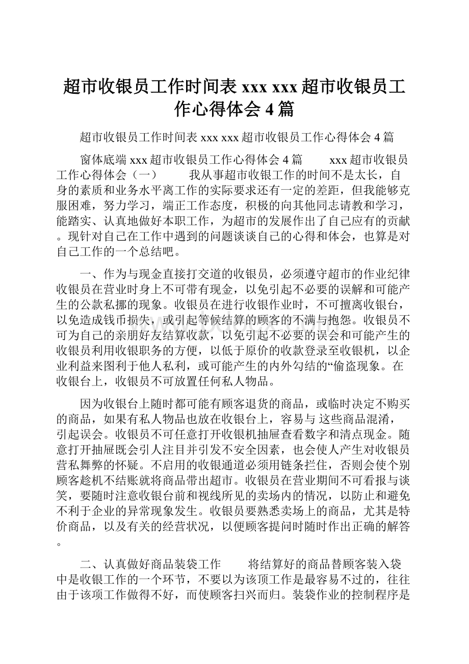 超市收银员工作时间表xxx xxx超市收银员工作心得体会4篇.docx