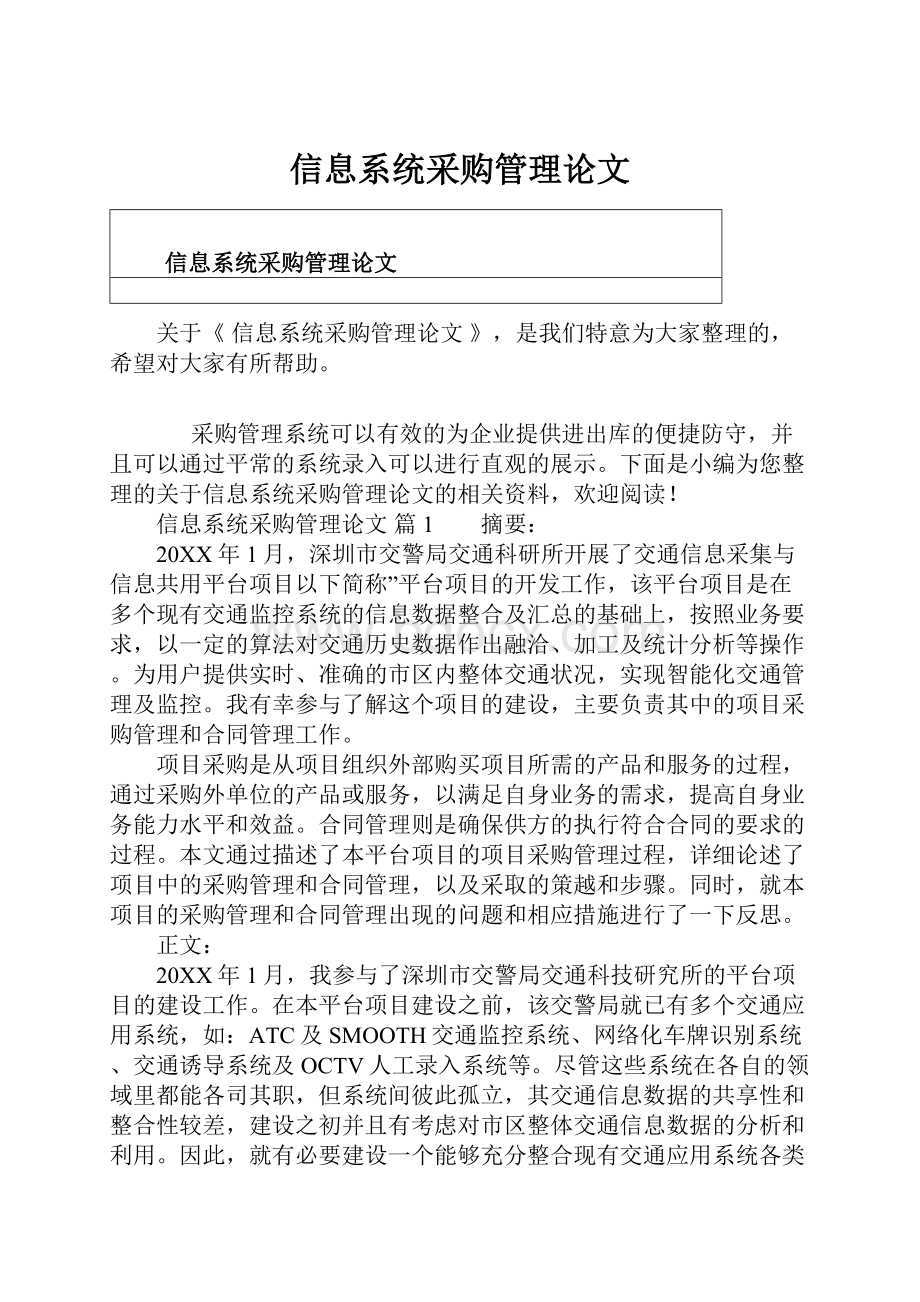 信息系统采购管理论文.docx