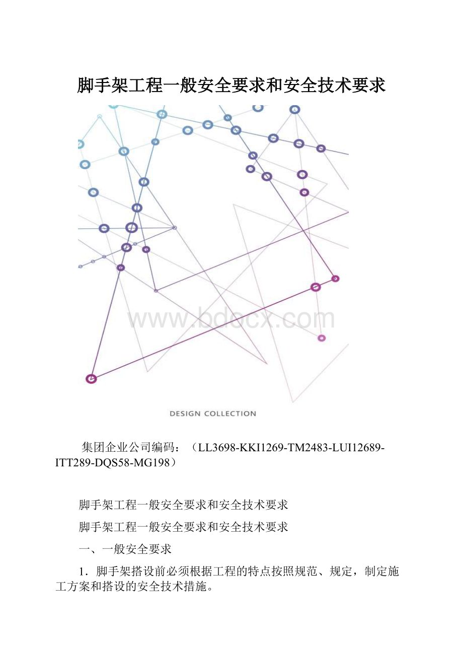 脚手架工程一般安全要求和安全技术要求.docx