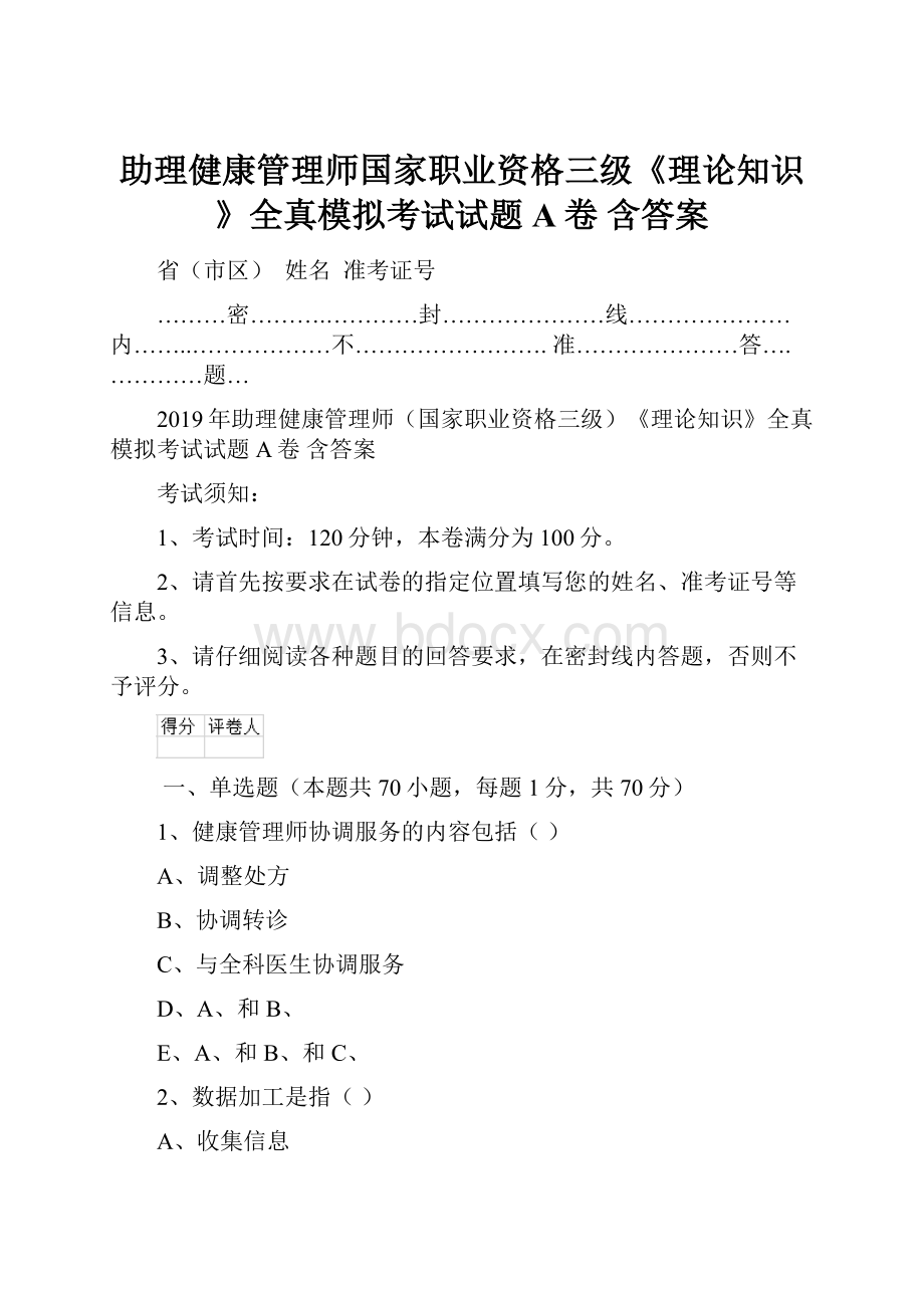 助理健康管理师国家职业资格三级《理论知识》全真模拟考试试题A卷 含答案.docx_第1页