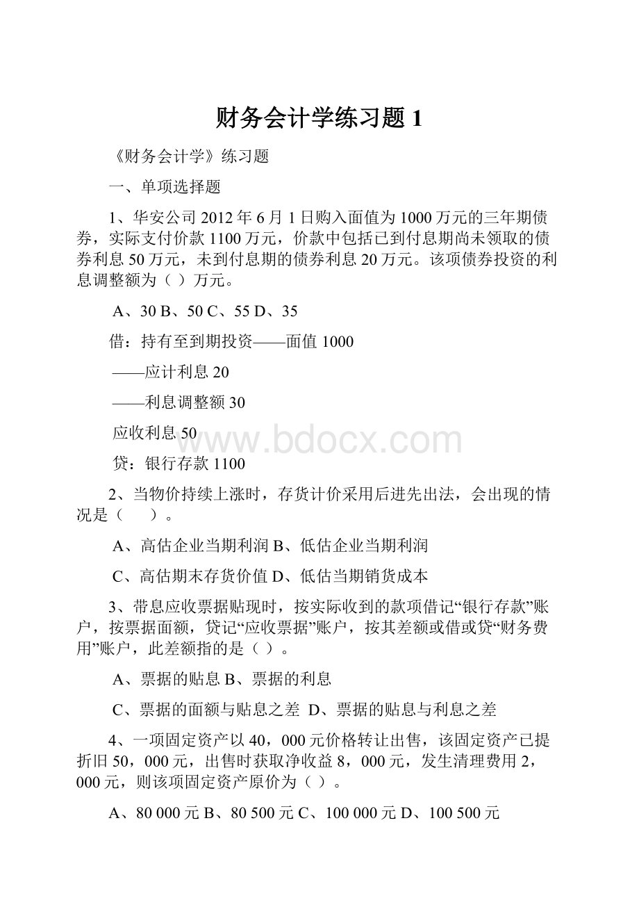 财务会计学练习题1.docx