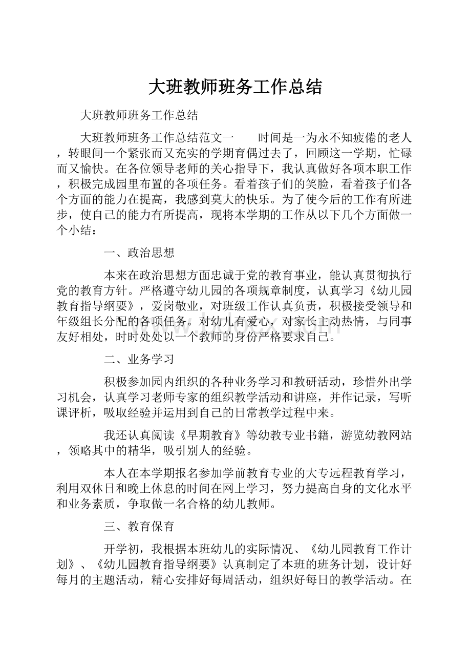 大班教师班务工作总结.docx