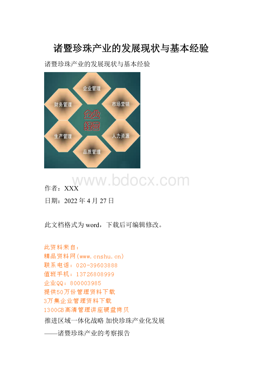 诸暨珍珠产业的发展现状与基本经验.docx_第1页