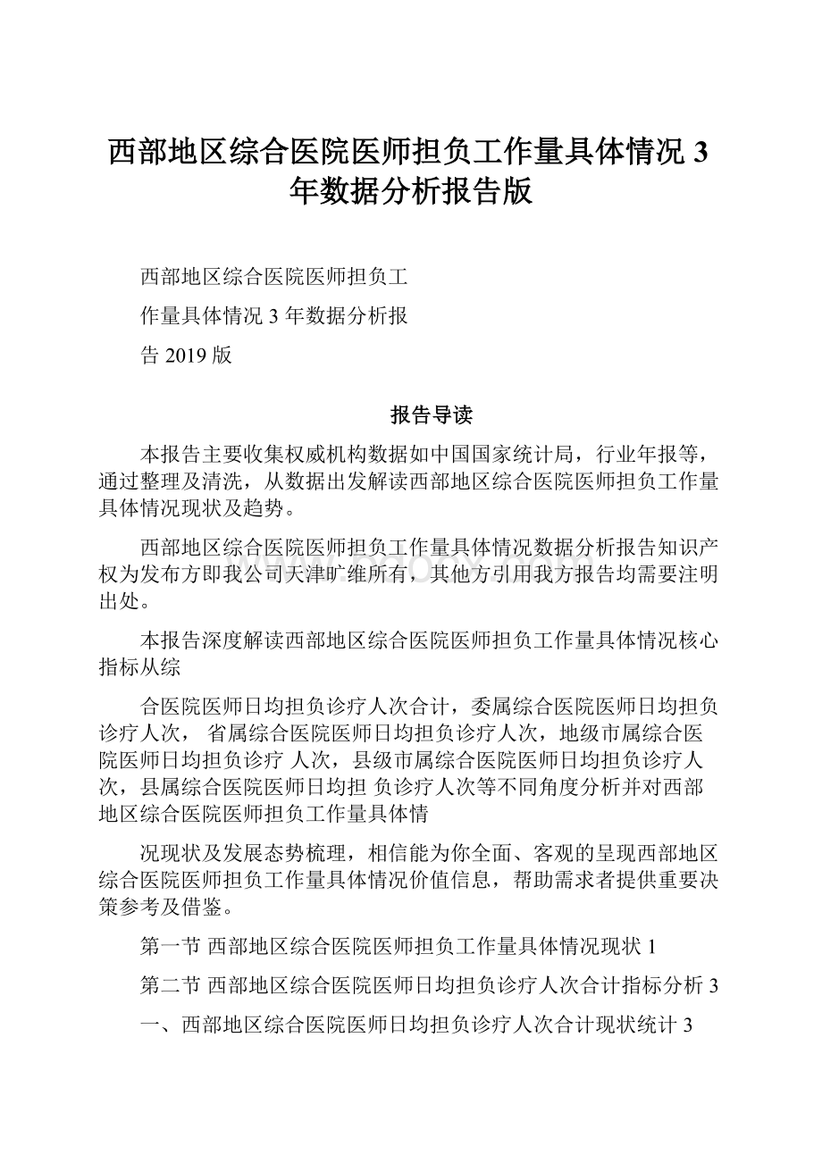 西部地区综合医院医师担负工作量具体情况3年数据分析报告版.docx