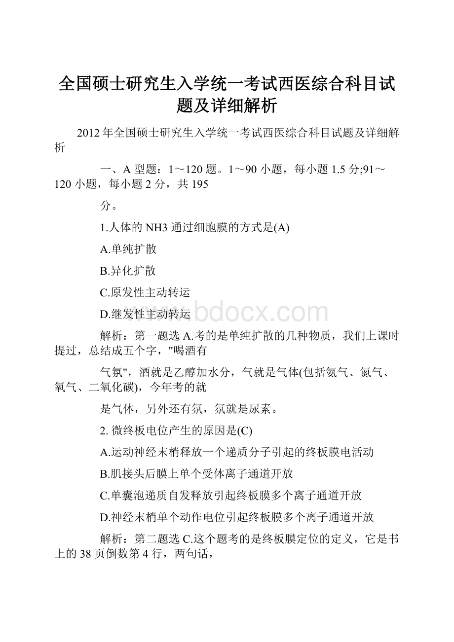 全国硕士研究生入学统一考试西医综合科目试题及详细解析.docx_第1页