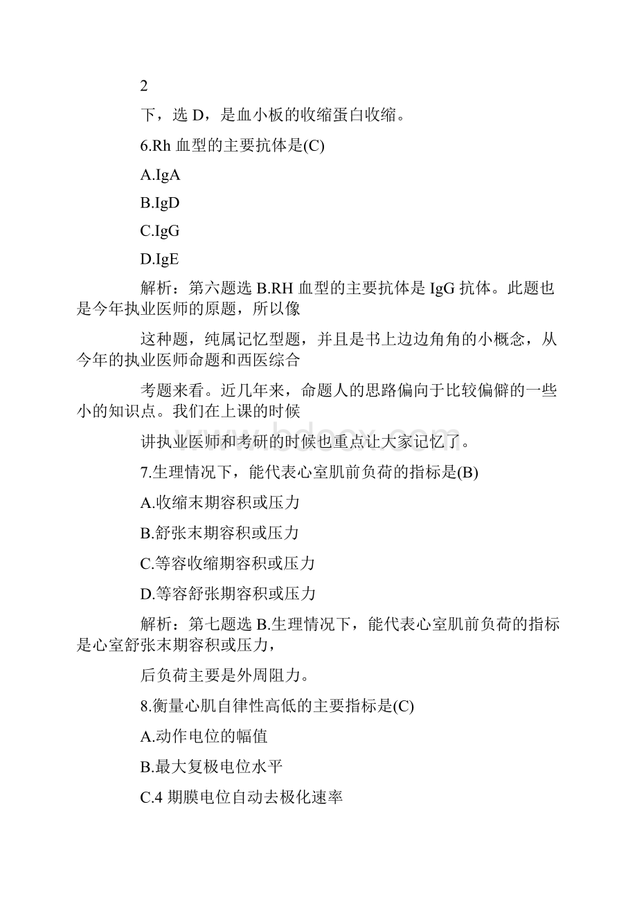 全国硕士研究生入学统一考试西医综合科目试题及详细解析.docx_第3页