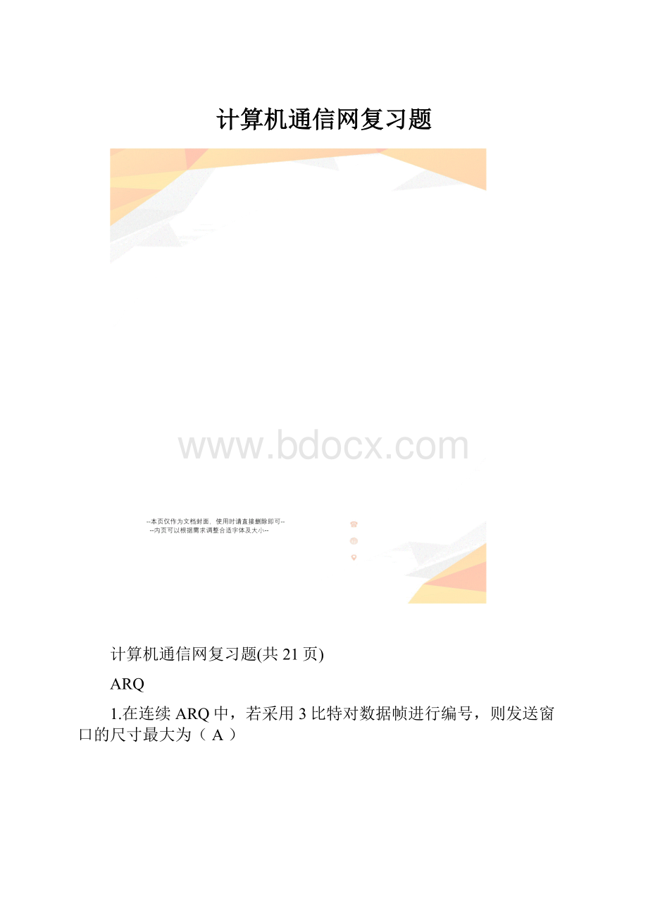 计算机通信网复习题.docx