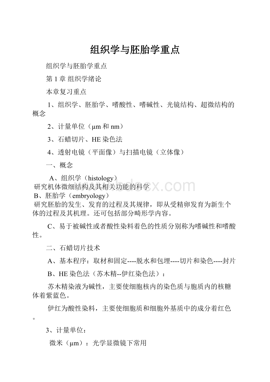 组织学与胚胎学重点.docx_第1页