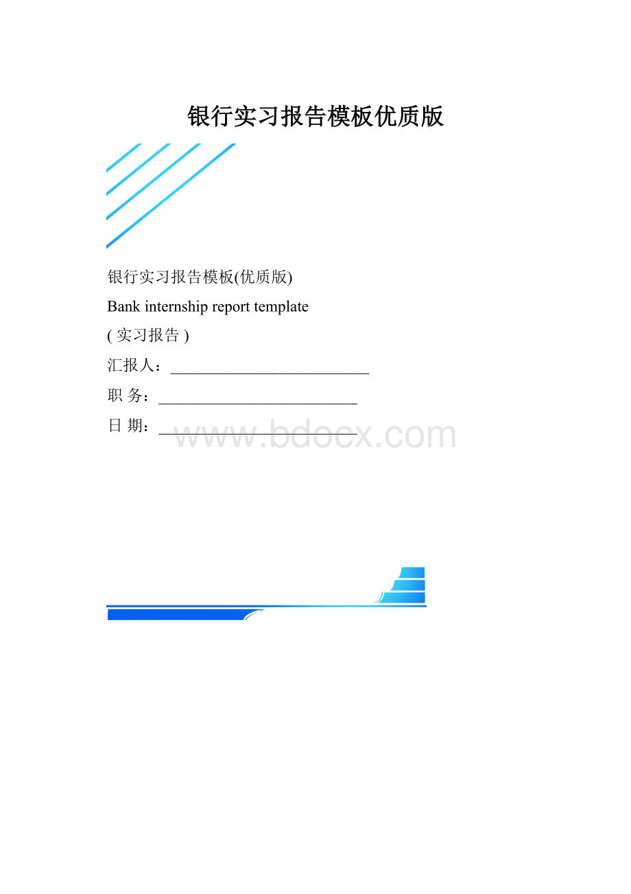 银行实习报告模板优质版.docx_第1页