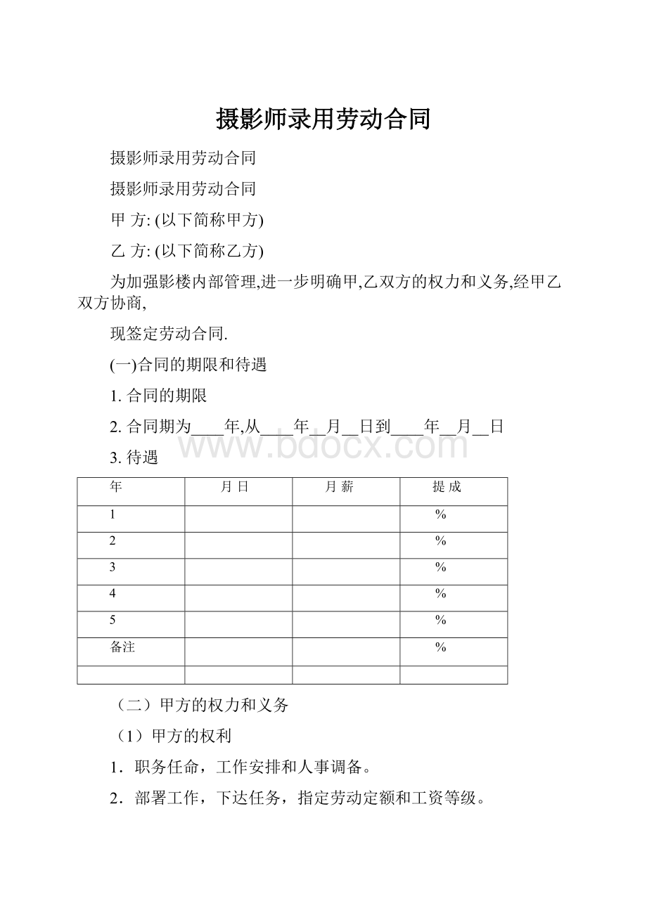 摄影师录用劳动合同.docx