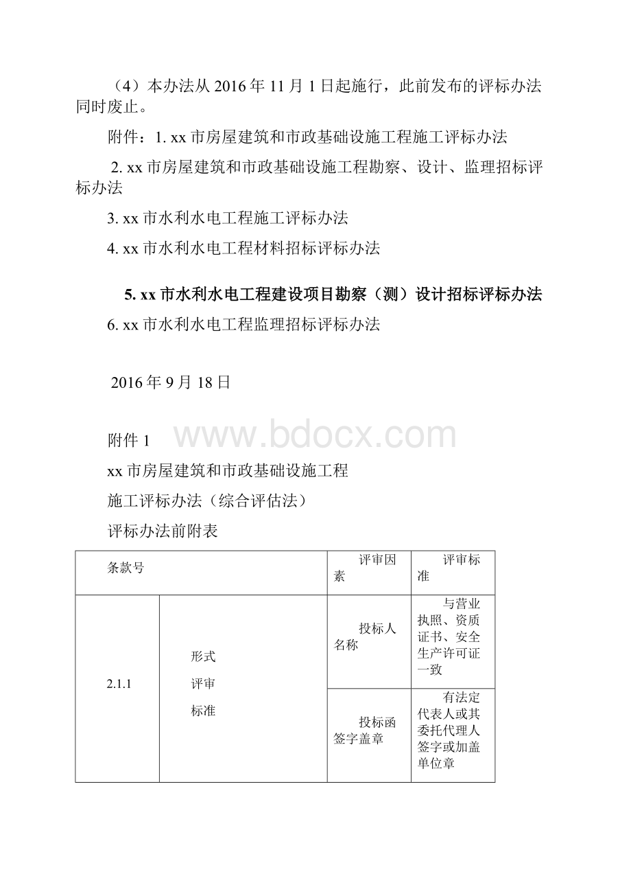 最新xx市房屋建筑和市政基础设施工程施工评标办法.docx_第3页