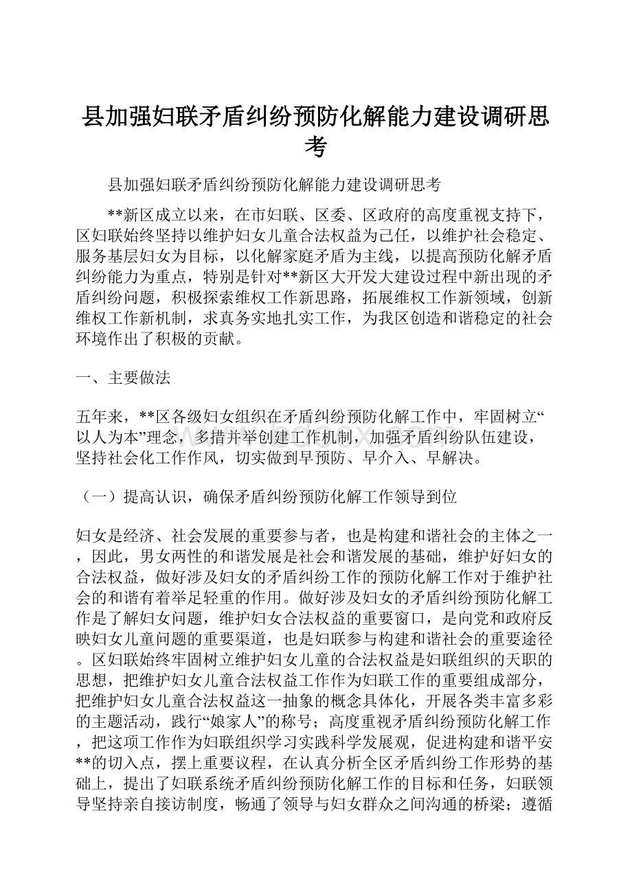 县加强妇联矛盾纠纷预防化解能力建设调研思考.docx_第1页