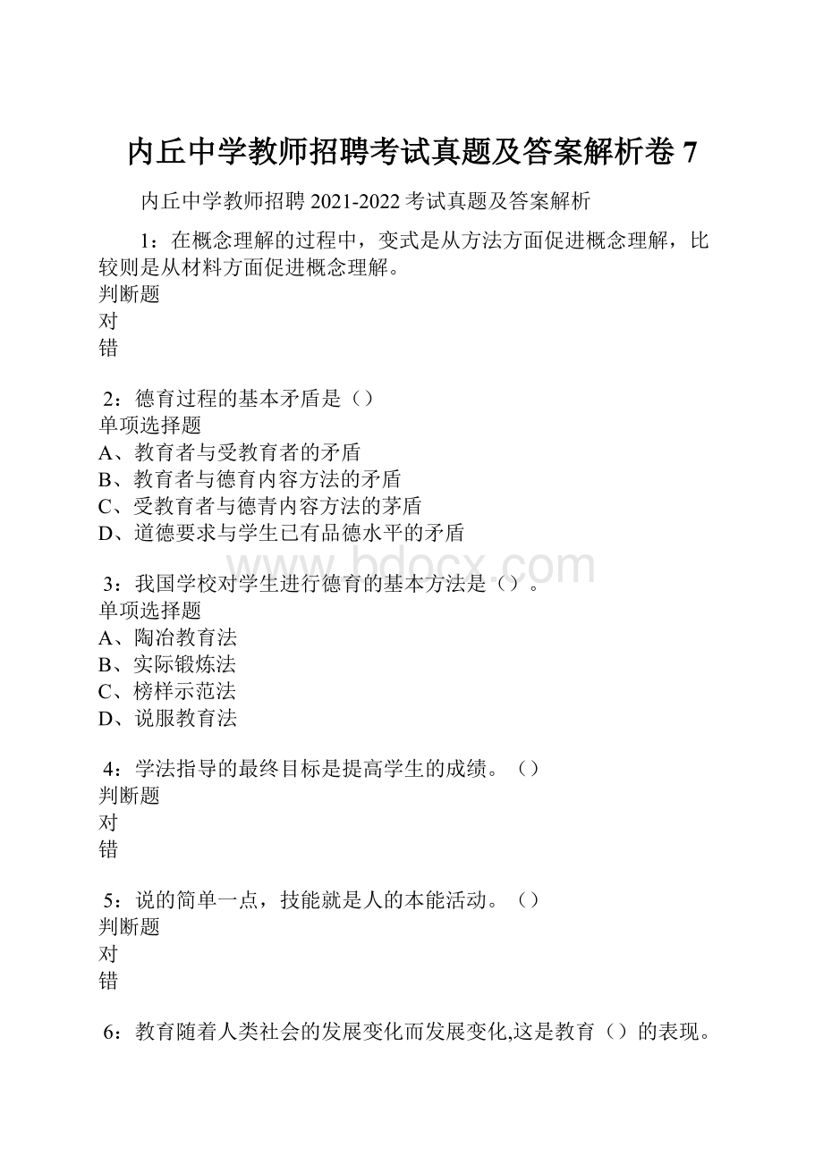 内丘中学教师招聘考试真题及答案解析卷7.docx