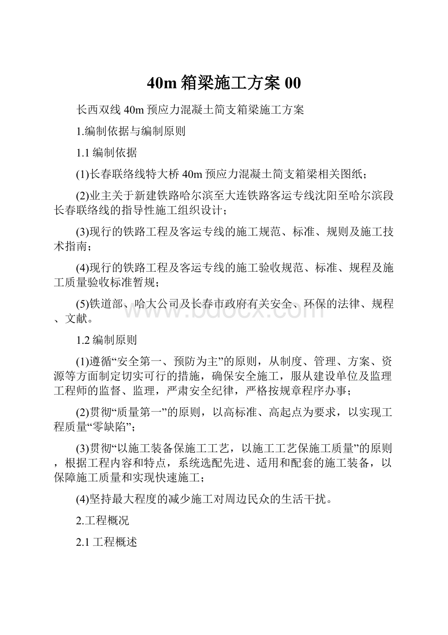 40m箱梁施工方案00.docx