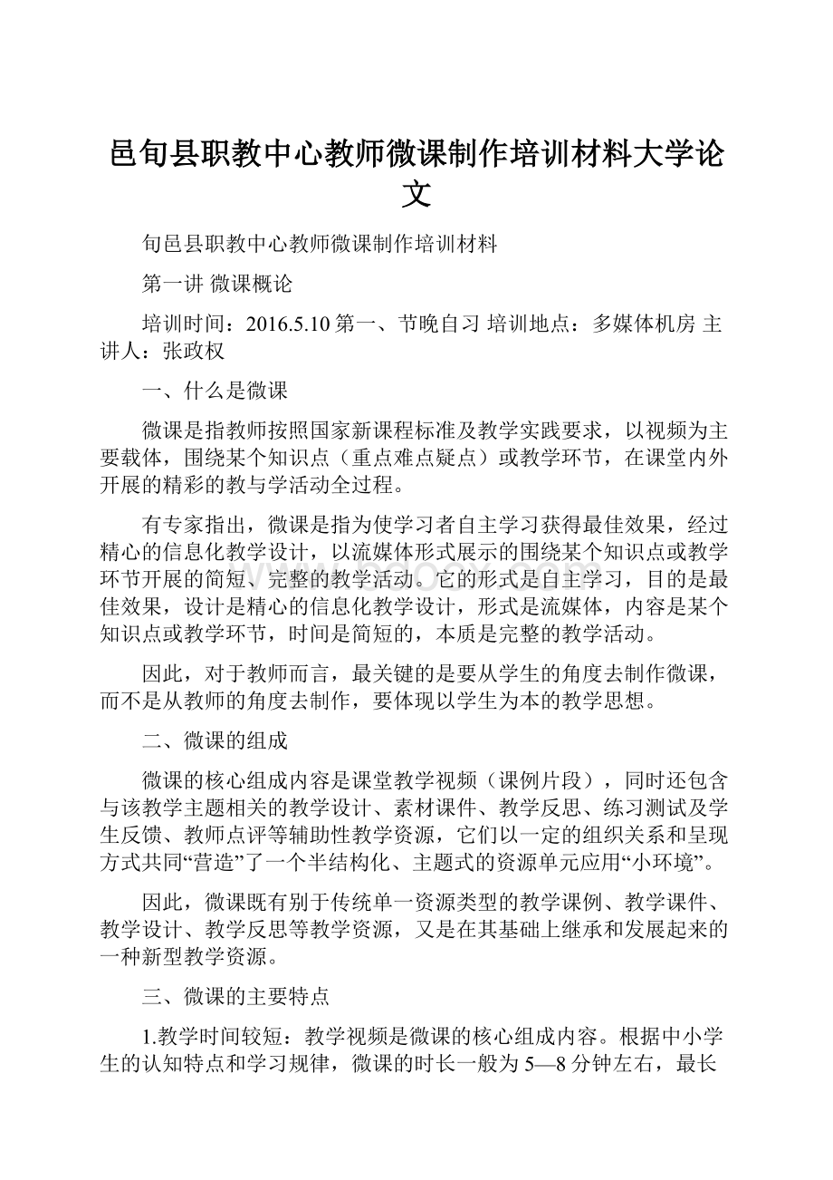 邑旬县职教中心教师微课制作培训材料大学论文.docx