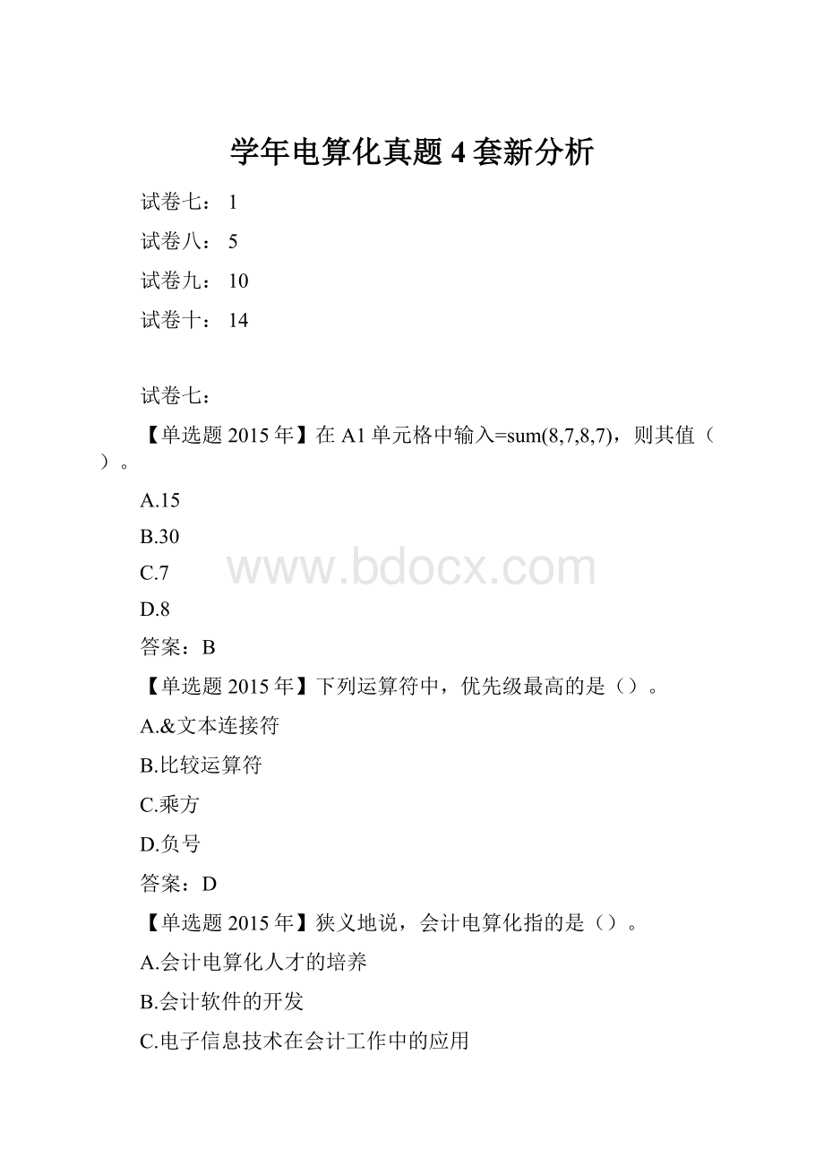 学年电算化真题4套新分析.docx