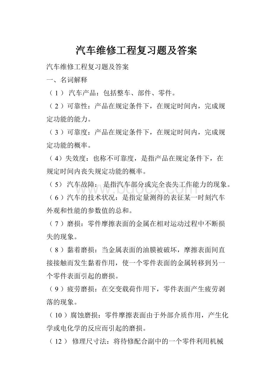 汽车维修工程复习题及答案.docx