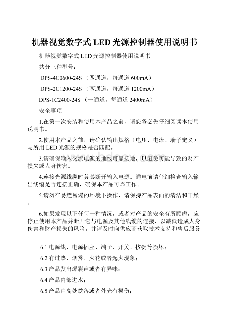 机器视觉数字式LED光源控制器使用说明书.docx_第1页