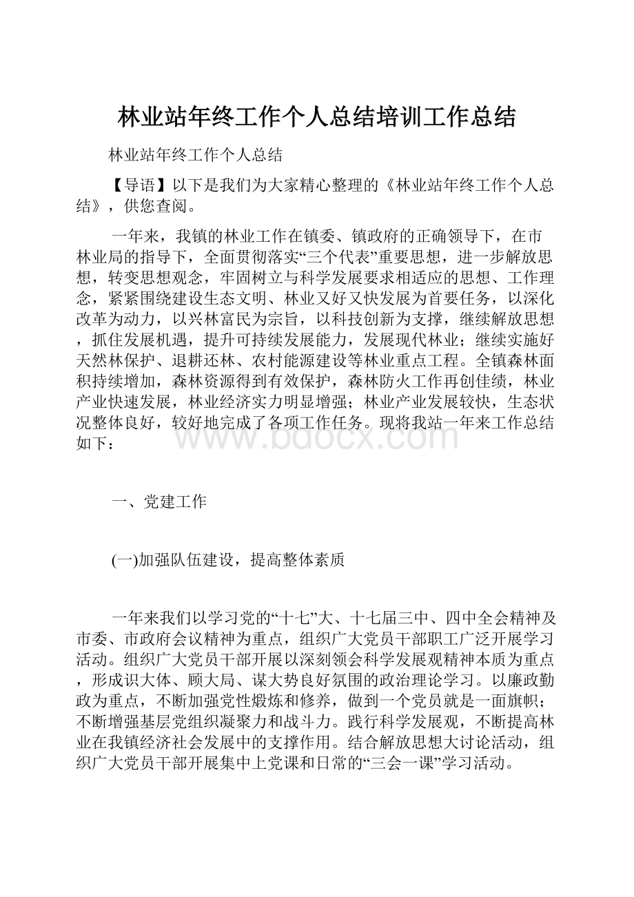 林业站年终工作个人总结培训工作总结.docx_第1页