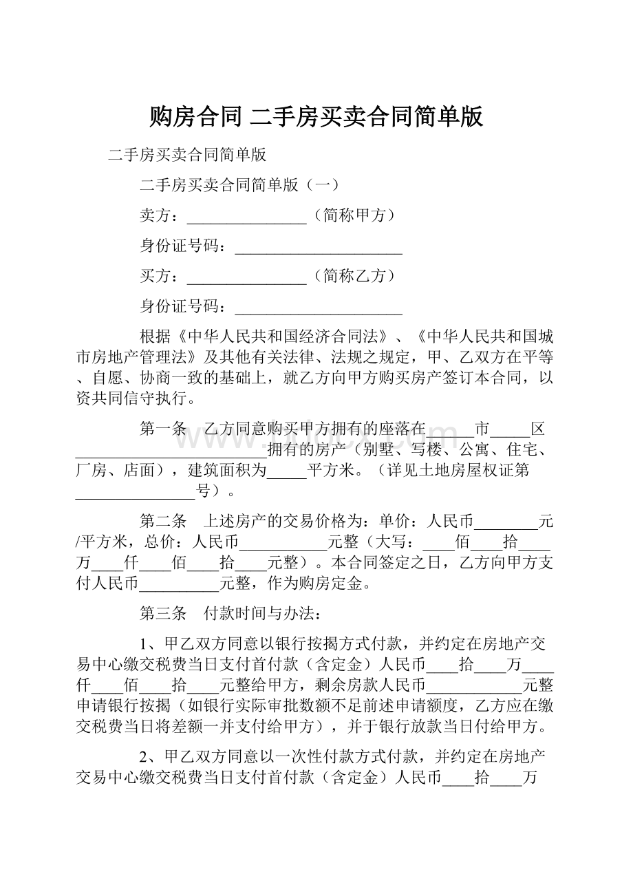 购房合同 二手房买卖合同简单版.docx