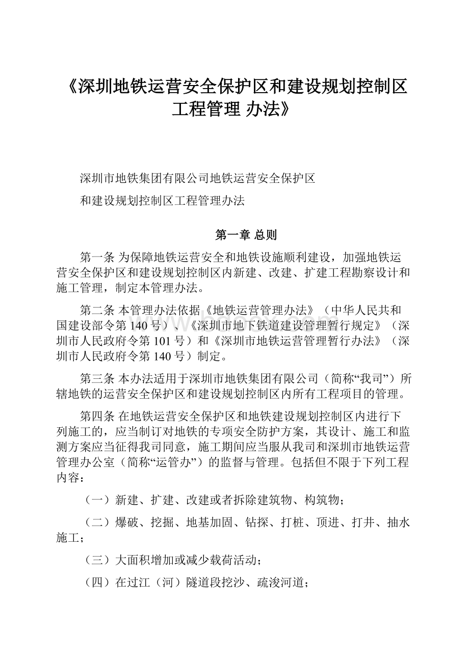 《深圳地铁运营安全保护区和建设规划控制区工程管理 办法》.docx_第1页