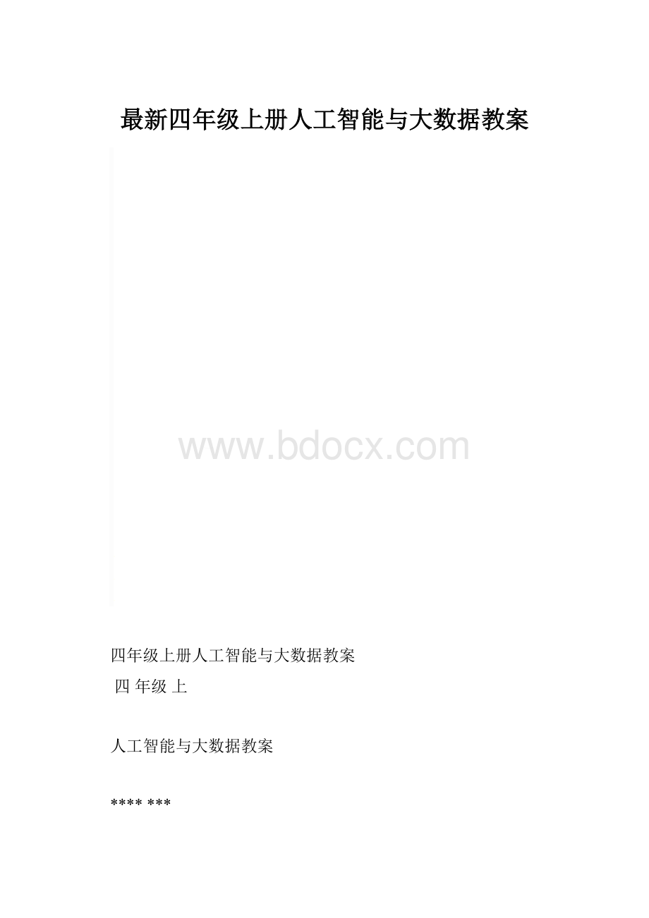 最新四年级上册人工智能与大数据教案.docx_第1页