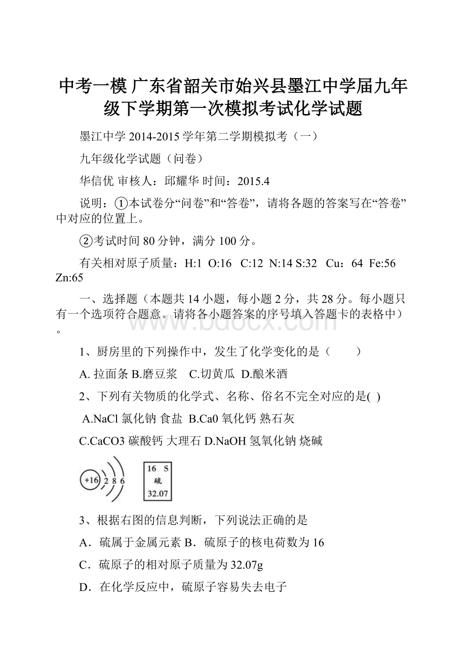 中考一模 广东省韶关市始兴县墨江中学届九年级下学期第一次模拟考试化学试题.docx