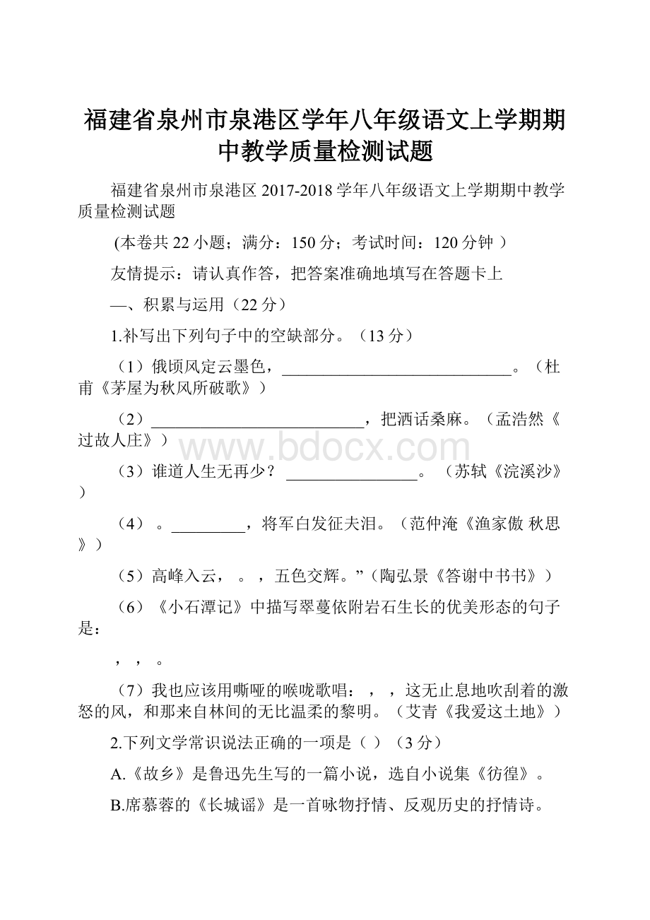 福建省泉州市泉港区学年八年级语文上学期期中教学质量检测试题.docx_第1页