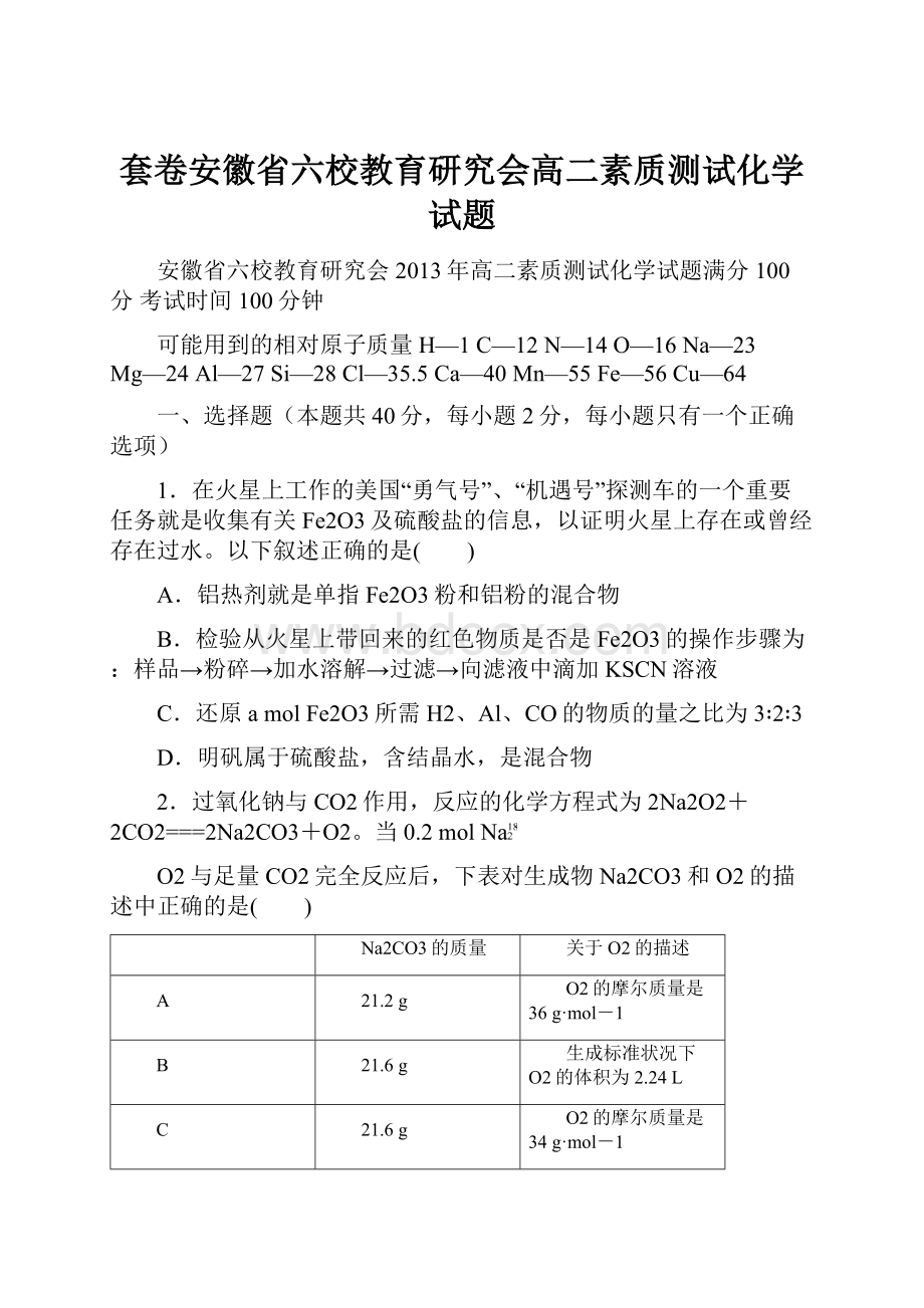 套卷安徽省六校教育研究会高二素质测试化学试题.docx