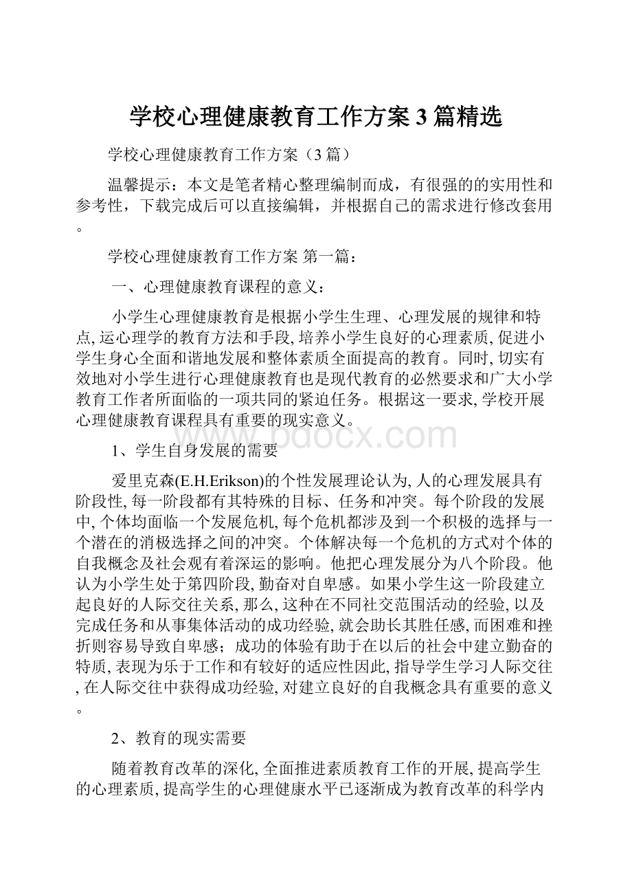 学校心理健康教育工作方案3篇精选.docx_第1页