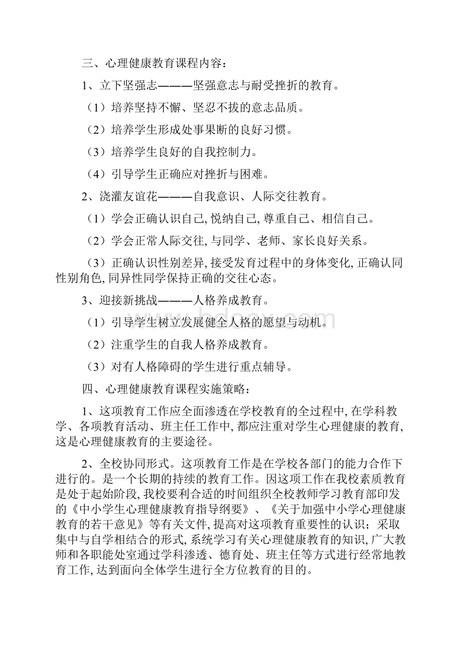 学校心理健康教育工作方案3篇精选.docx_第3页