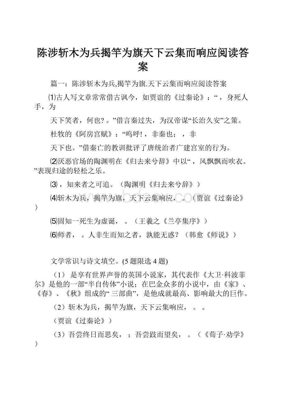 陈涉斩木为兵揭竿为旗天下云集而响应阅读答案.docx