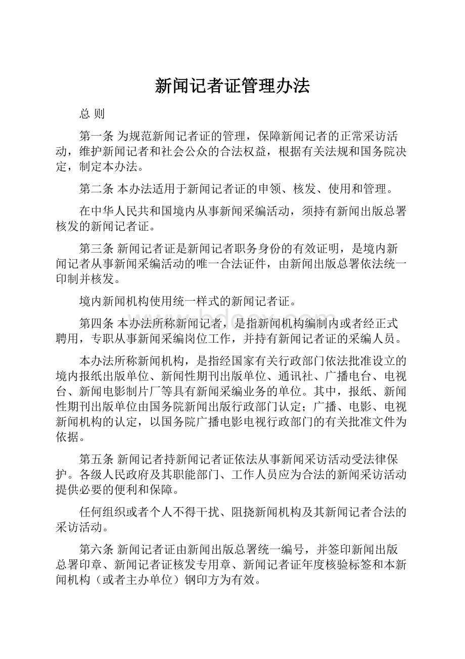 新闻记者证管理办法.docx