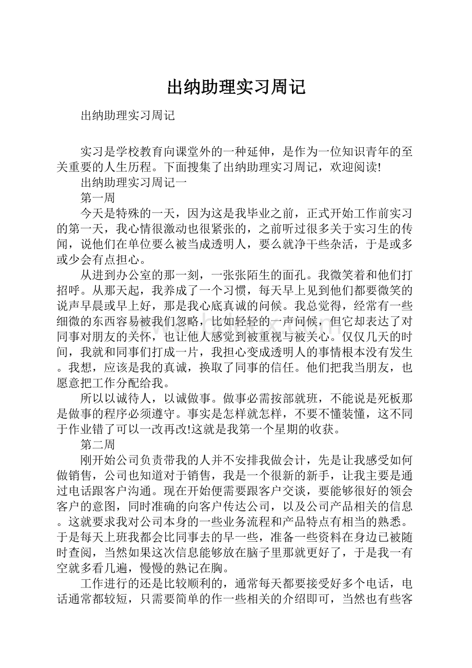 出纳助理实习周记.docx