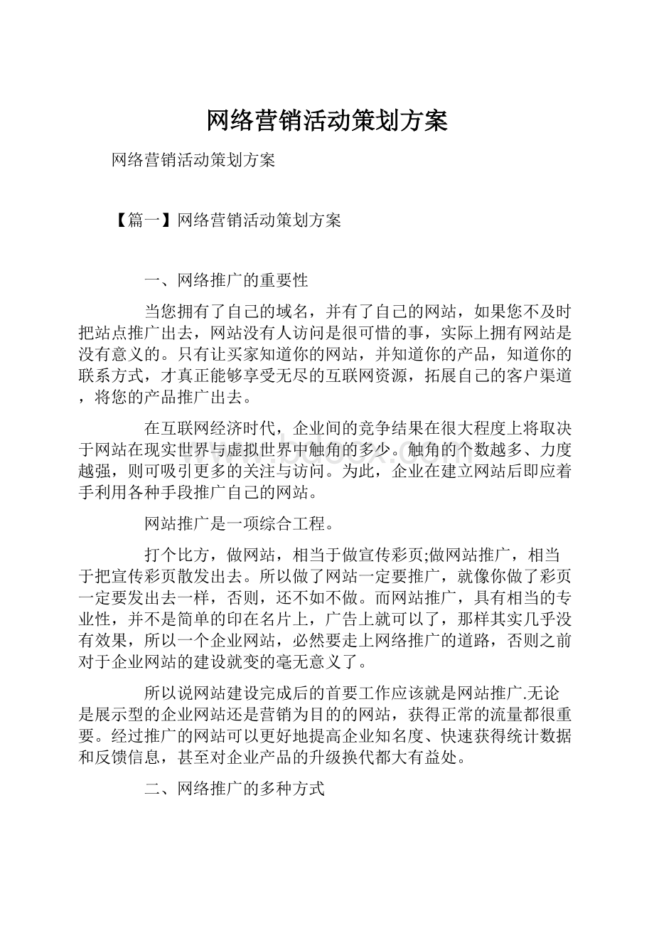 网络营销活动策划方案.docx