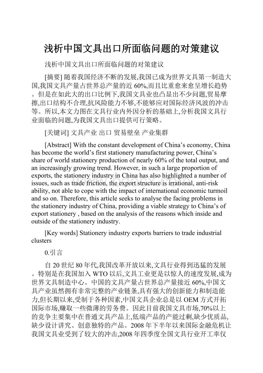 浅析中国文具出口所面临问题的对策建议.docx