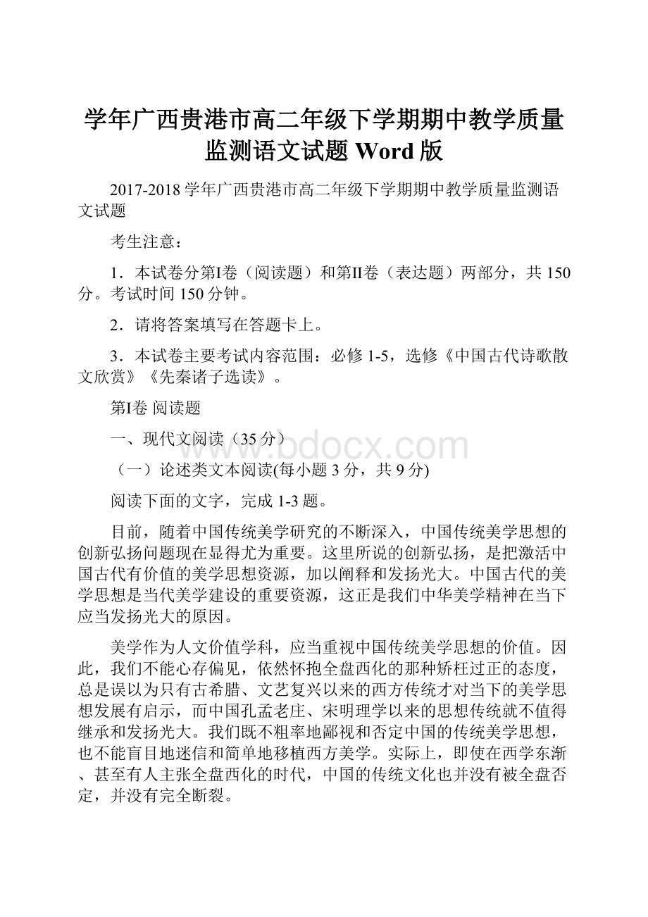 学年广西贵港市高二年级下学期期中教学质量监测语文试题Word版.docx