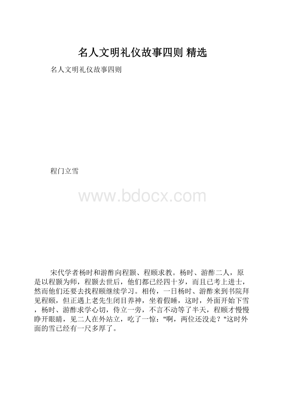 名人文明礼仪故事四则 精选.docx_第1页