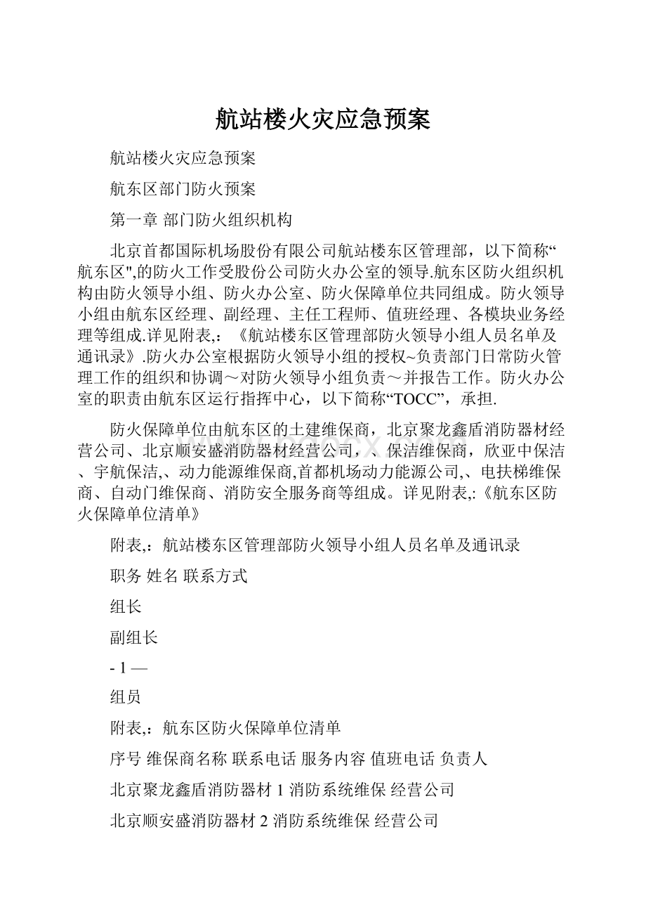 航站楼火灾应急预案.docx_第1页