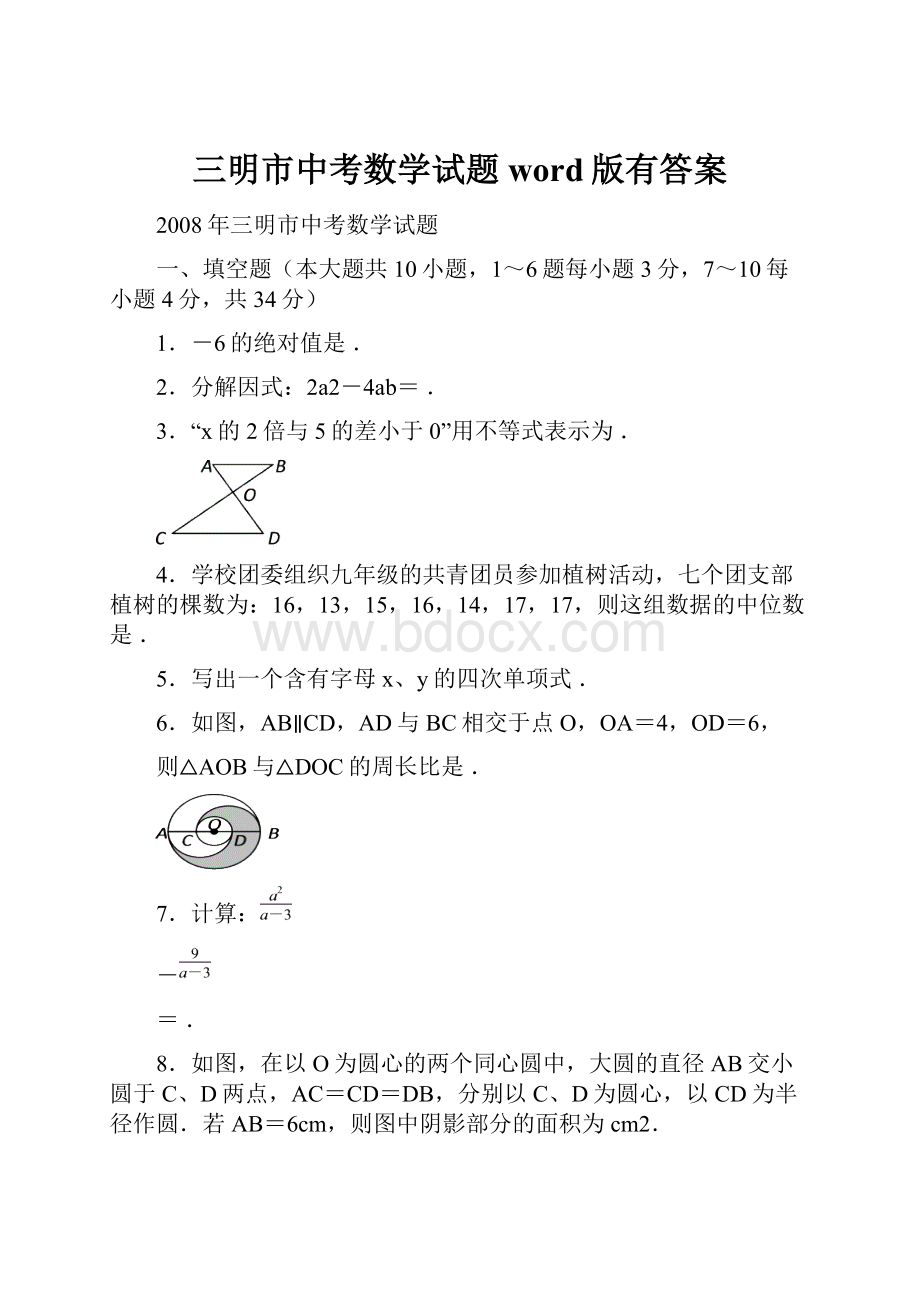 三明市中考数学试题word版有答案.docx_第1页