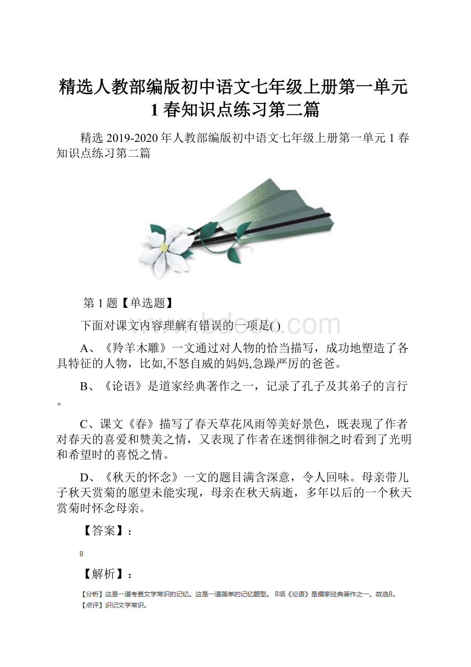 精选人教部编版初中语文七年级上册第一单元1 春知识点练习第二篇.docx_第1页