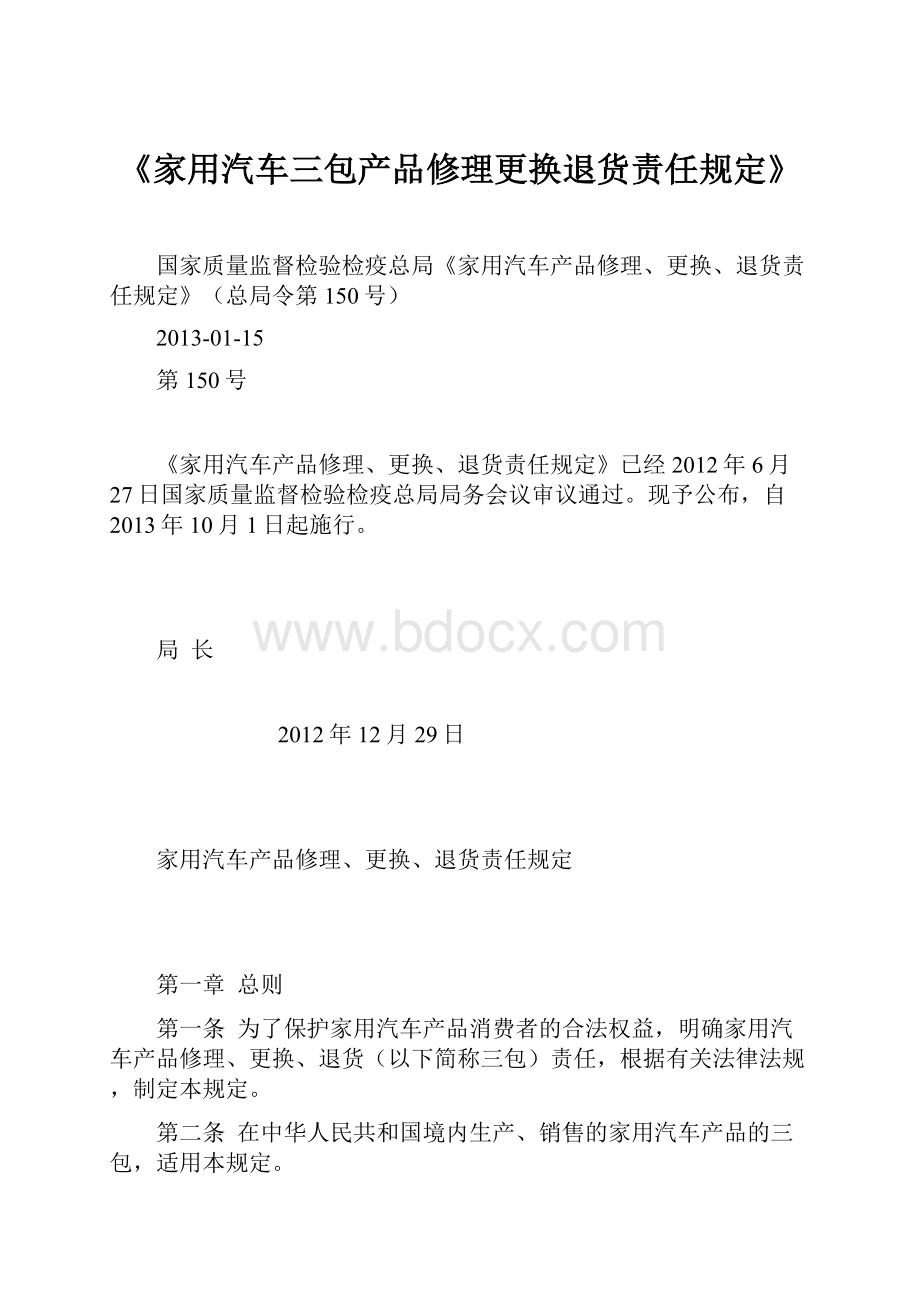 《家用汽车三包产品修理更换退货责任规定》.docx