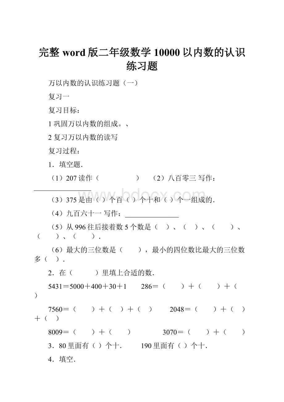 完整word版二年级数学10000以内数的认识练习题.docx