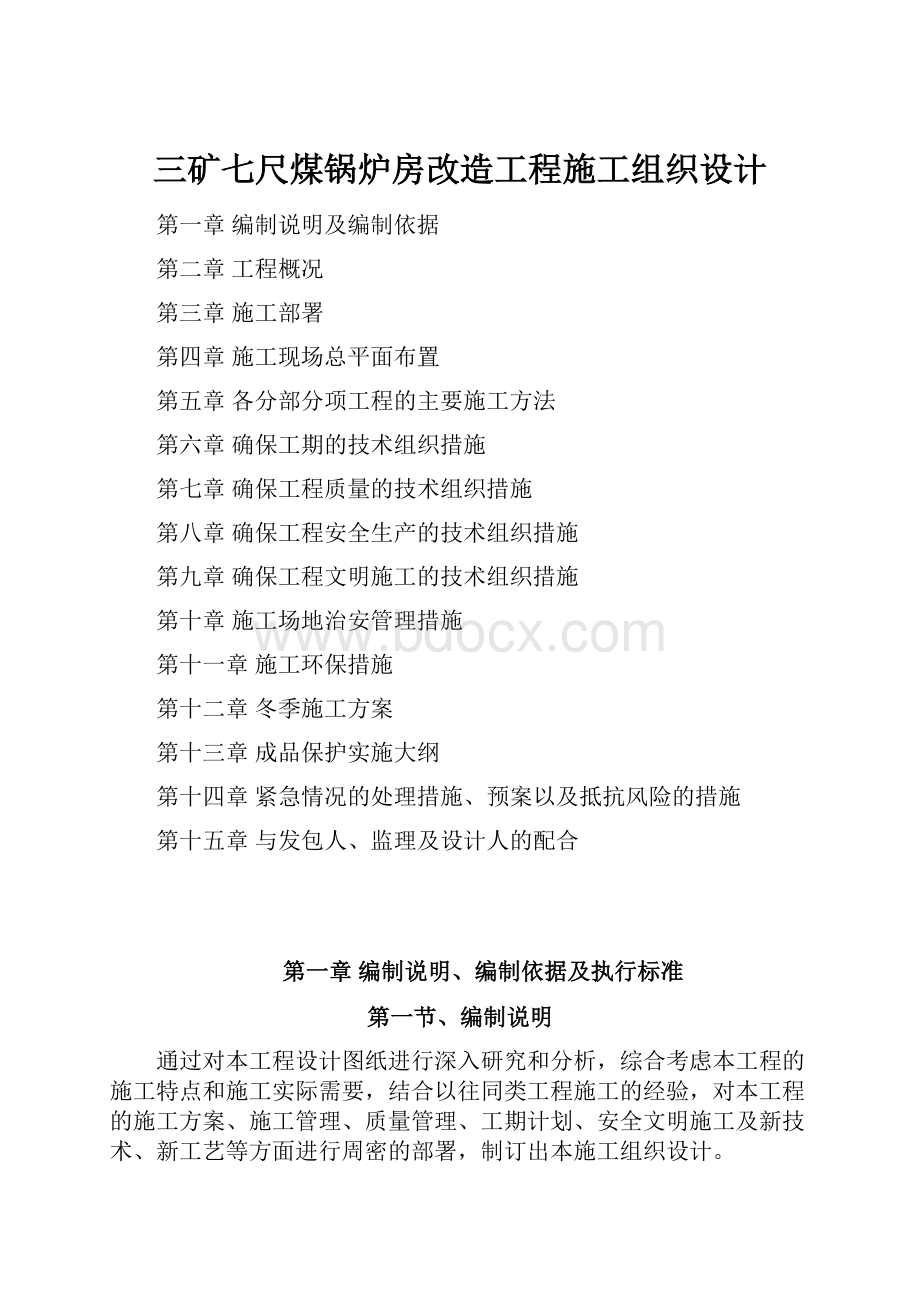 三矿七尺煤锅炉房改造工程施工组织设计.docx