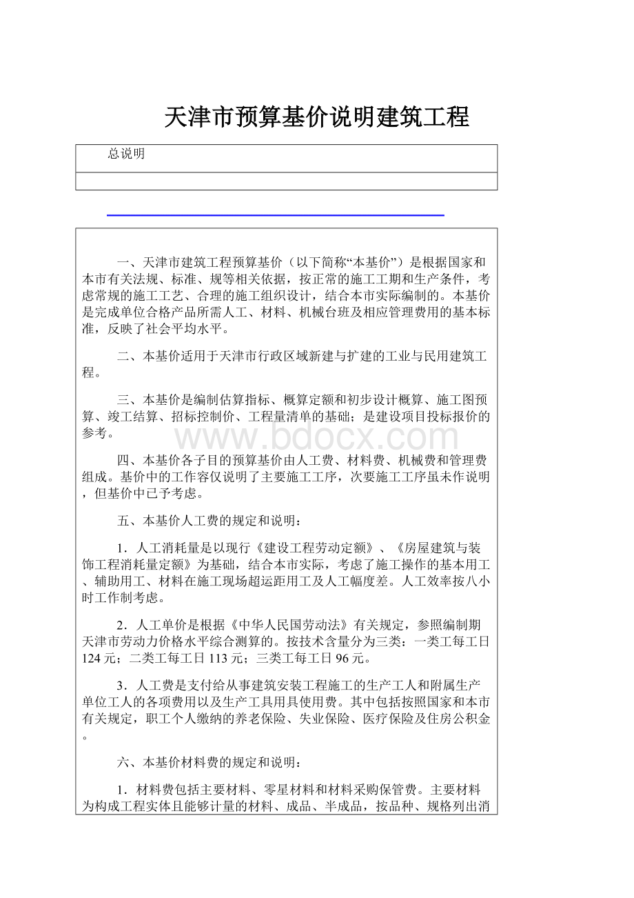 天津市预算基价说明建筑工程.docx