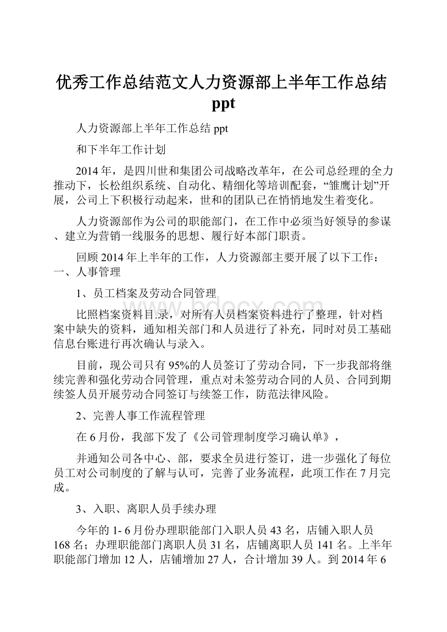 优秀工作总结范文人力资源部上半年工作总结ppt.docx_第1页