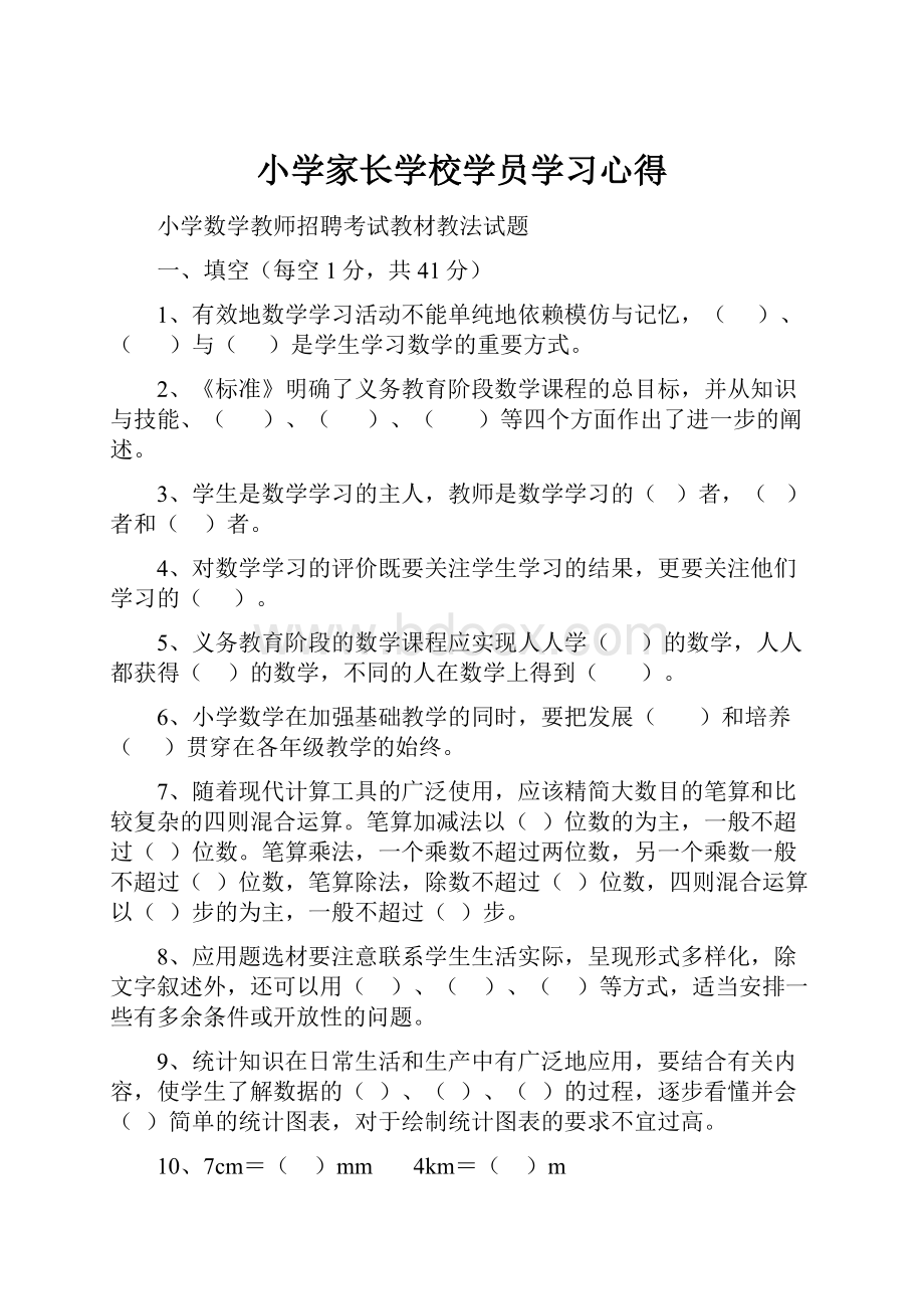 小学家长学校学员学习心得.docx