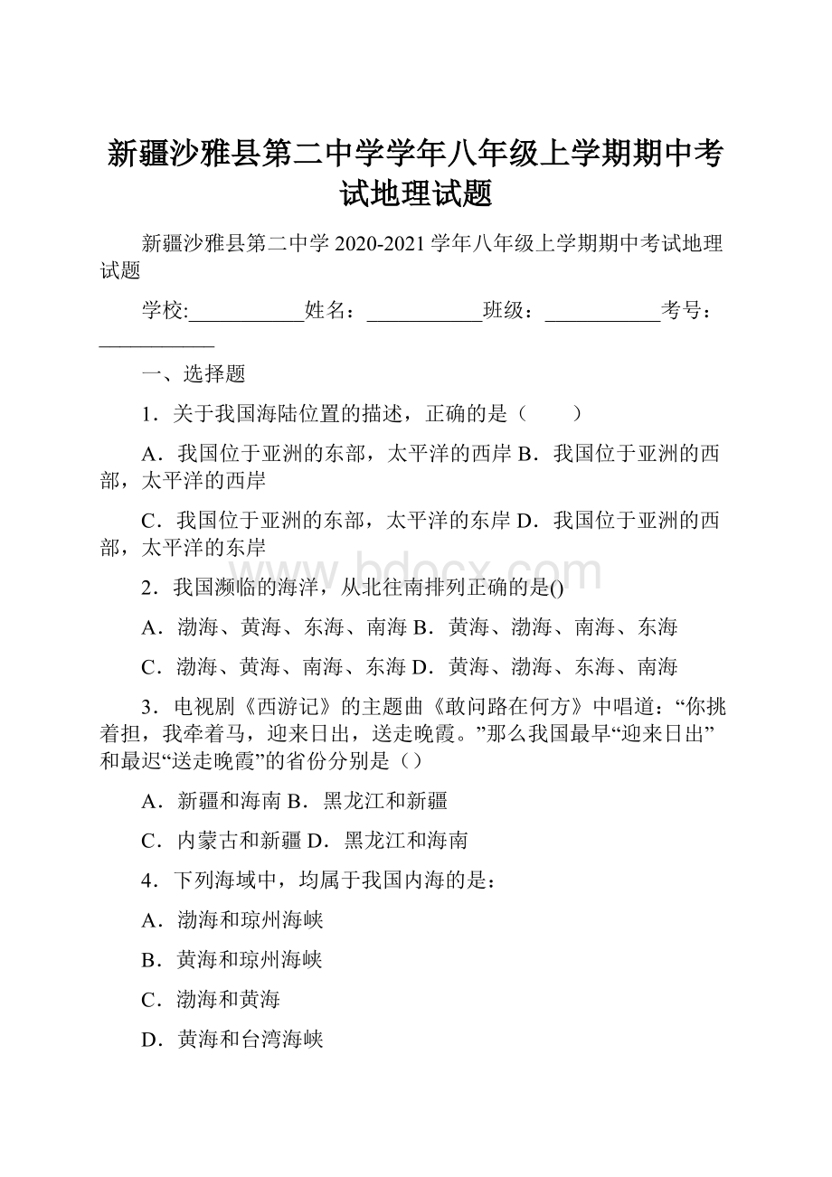 新疆沙雅县第二中学学年八年级上学期期中考试地理试题.docx